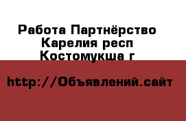 Работа Партнёрство. Карелия респ.,Костомукша г.